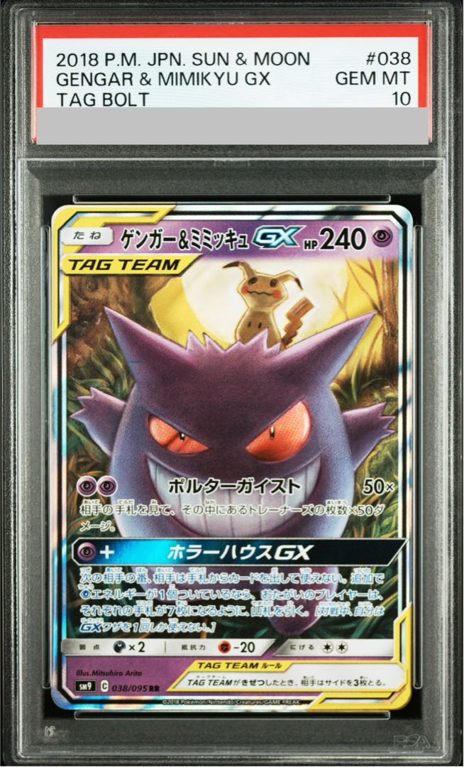 【PSA10】ゲンガー＆ミミッキュGX RR 038/095 1枚