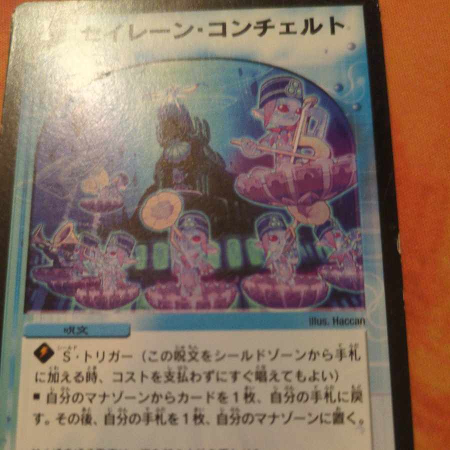 デュエルマスターズ セイレーン・コンチェルト セイレーン・コンチェルトの通販 ペテルシ （1663472717） | magi