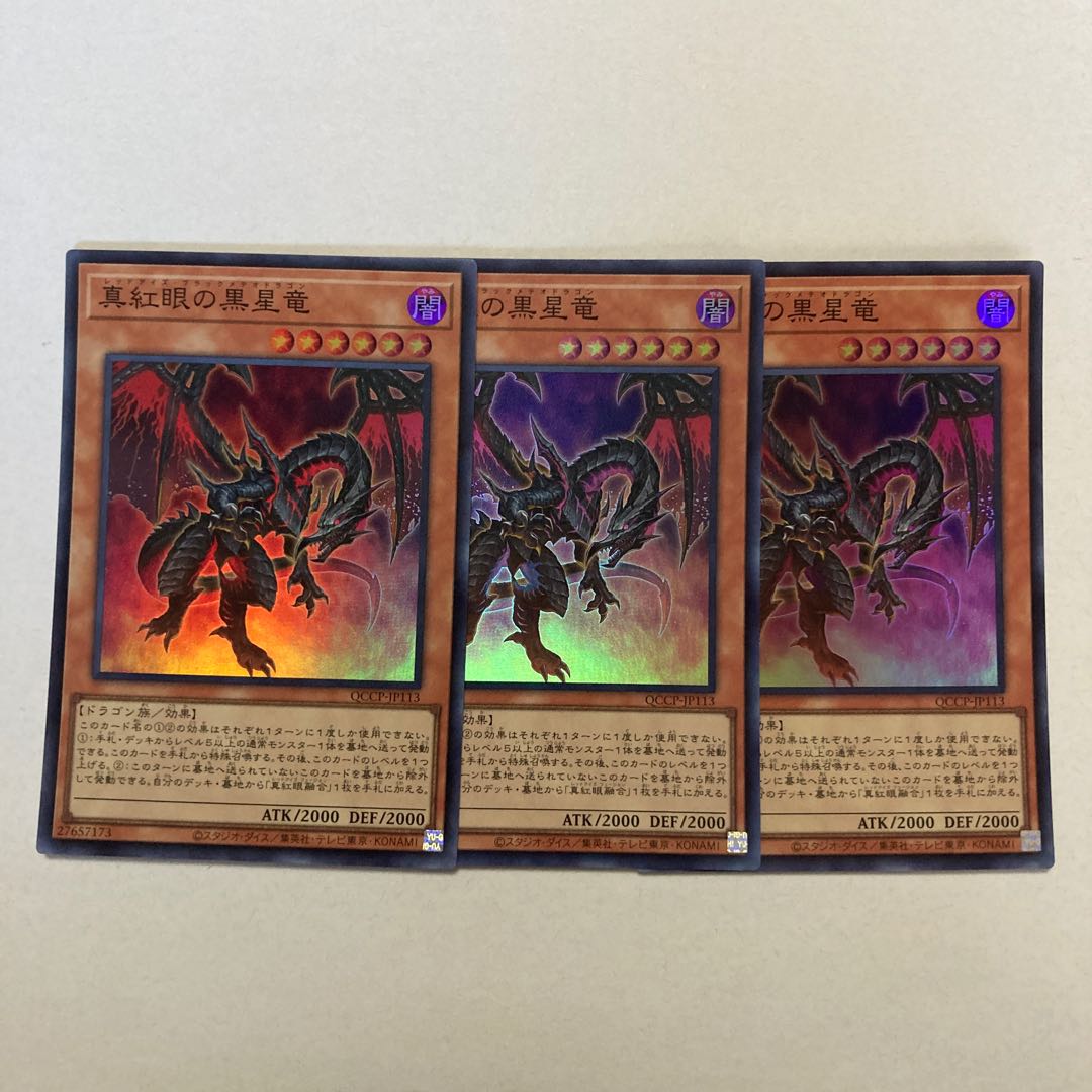 真紅眼の黒星竜 スーパーレア QCCP-JP113