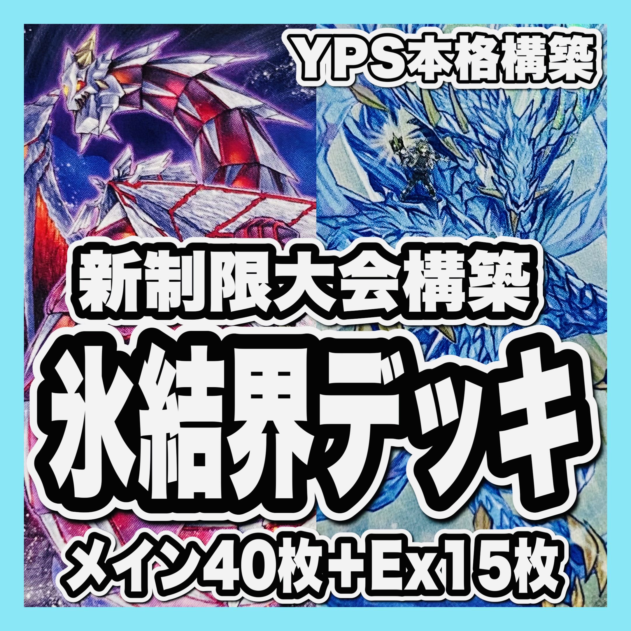 遊戯王　氷結界デッキ　本格構築　ドラガイト　灰流うらら　三戦の才　墓穴の指名者