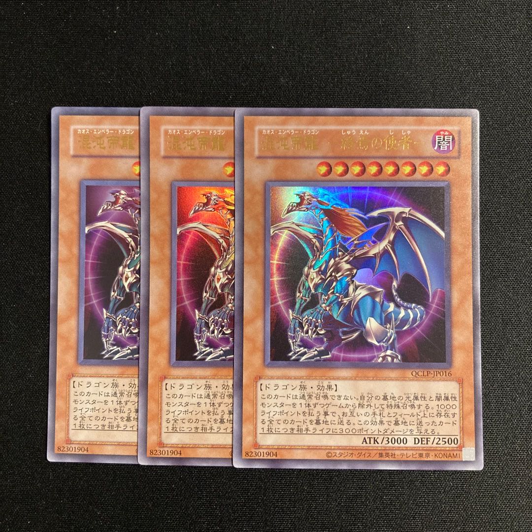f108 Chaos Imperial Dragon -The Messenger of the End- Reprinted Edition Ultra Rare Set of 3 Yu-Gi-Oh! 3枚