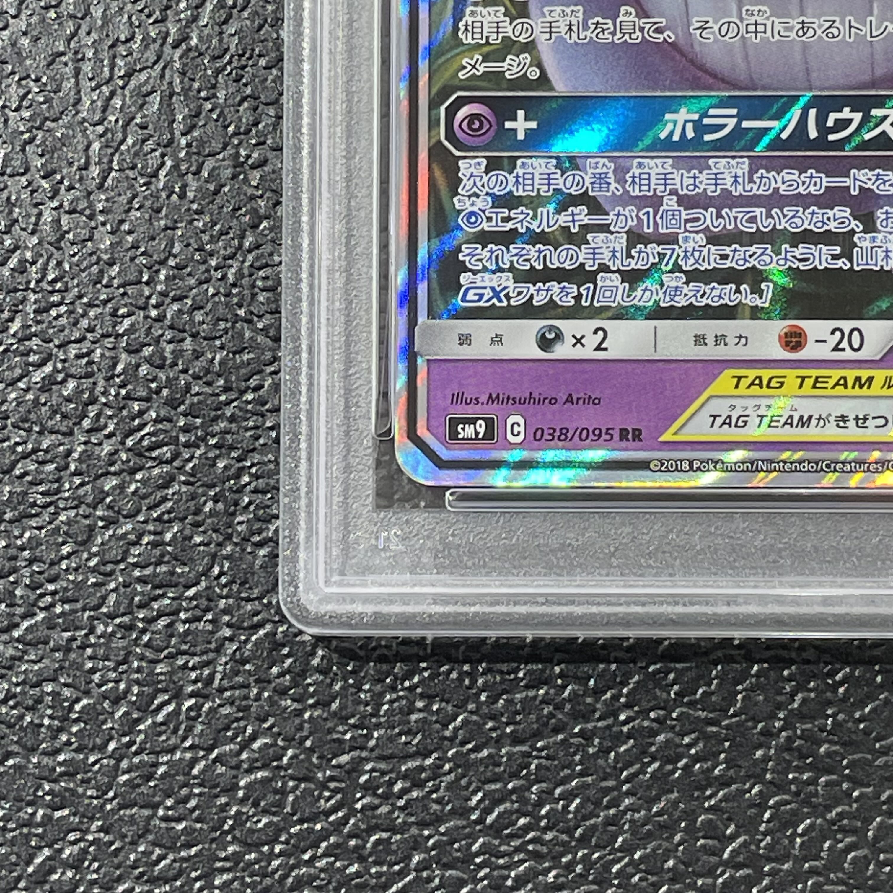 【PSA10】ゲンガー＆ミミッキュGX RR 038/095 1枚