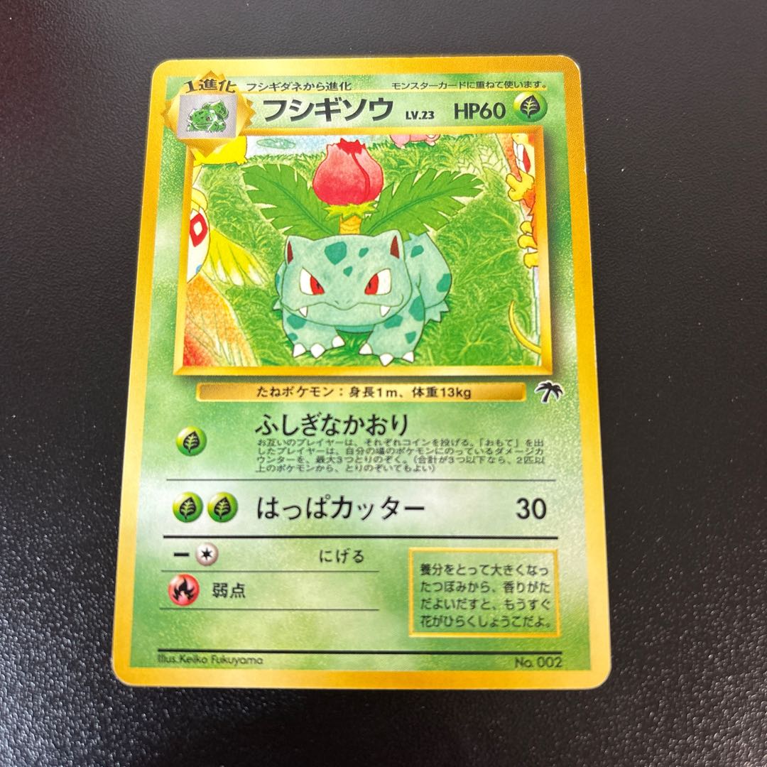 フシギソウ　旧裏　サザンアイランド 1枚