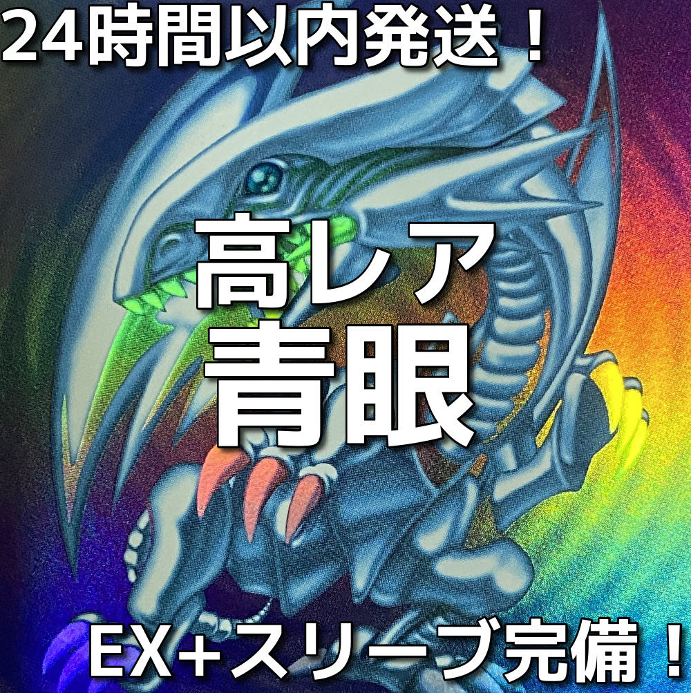 005 【高レア】遊戯王 青き眼 青眼（ブルーアイズ）大会構築デッキの