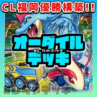 【CL2025福岡優勝】オーダイル ミロカロス プレシャスキャリー 構築済みデッキ ポケモンカード ポケカ