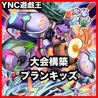 プランキッズ デッキ 遊戯王 本格構築 大会構築済みデッキ 1枚