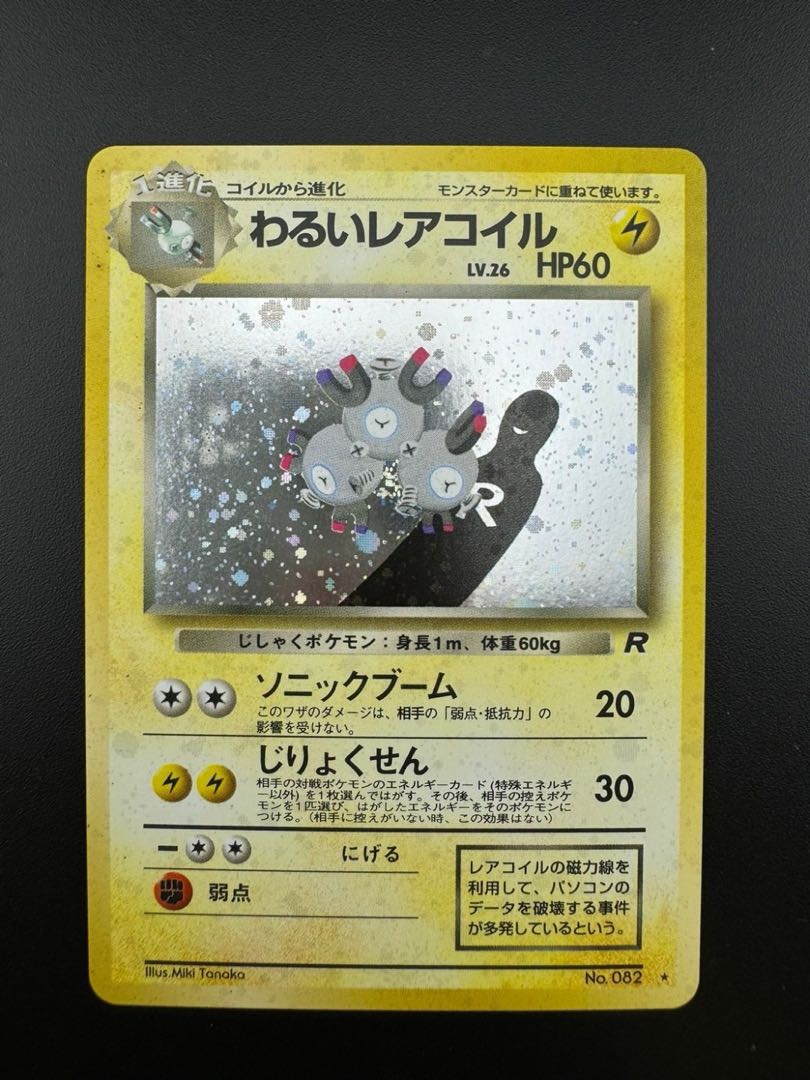 【中古品】 第4弾 拡張パック　わるいレアコイル　LV.26 NO.082 旧裏　ポケモンカード　ポケカ　