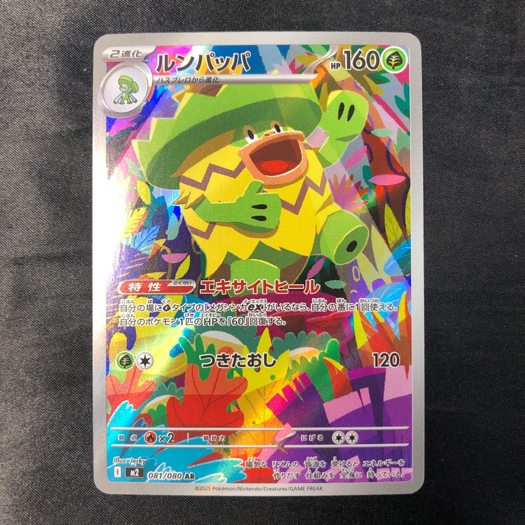 ルンパッパ AR 081/080