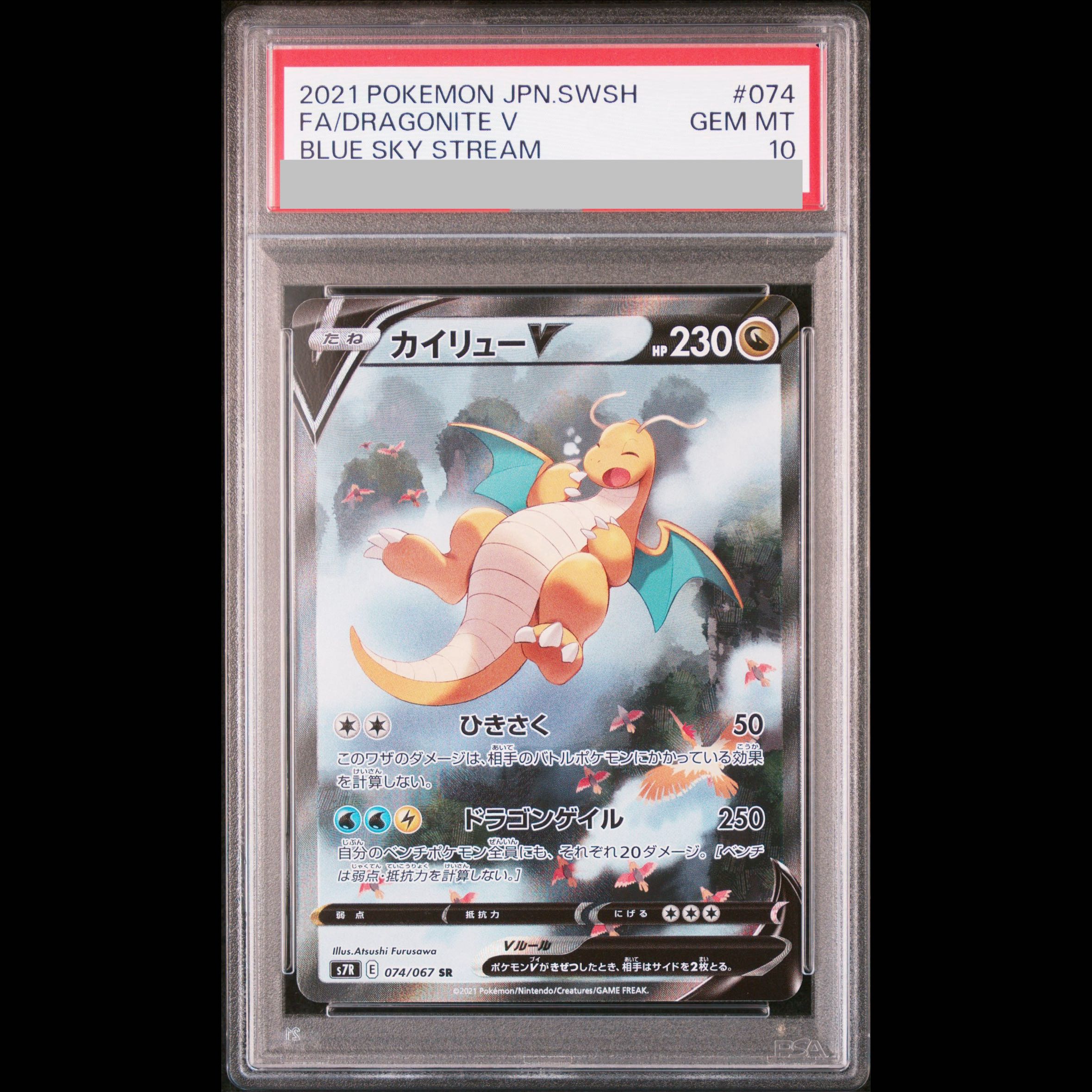 【PSA10】カイリューV SR 074/067 1枚