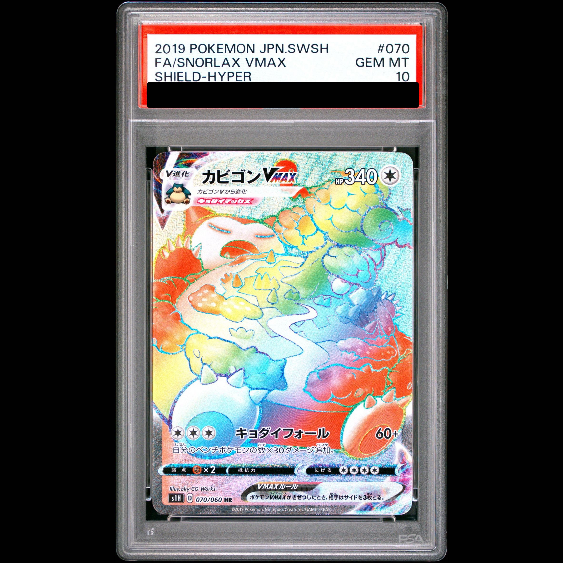【PSA10】カビゴンVMAX HR 070/060 1枚