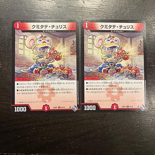 クミタテ・チュリス U 43/74 2枚