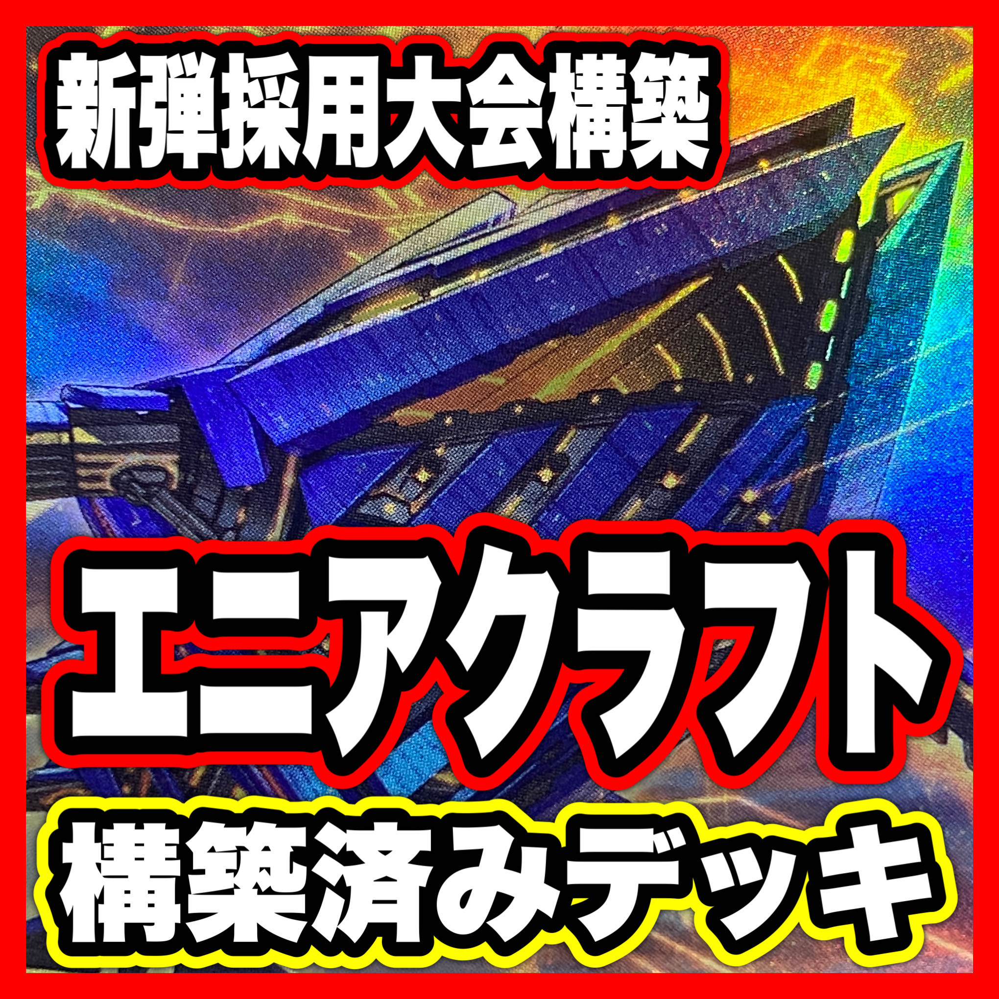 エニアクラフト デッキ【以下検索 糾罪巧 遊戯王 本格構築 まとめ売り 初期 2期 レリーフ ゲートボール デッキパーツ】 1枚