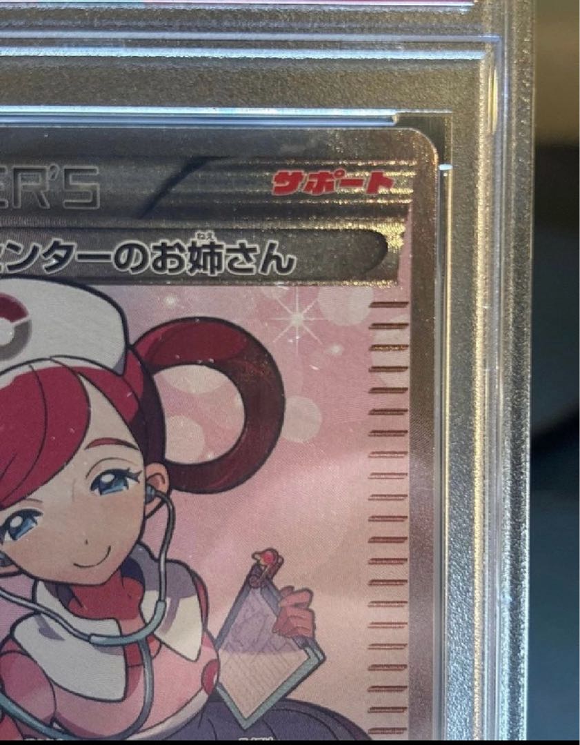 ポケモンセンターのお姉さん PSA 10 ムゲンゾーン トレーナーズ ポケカ