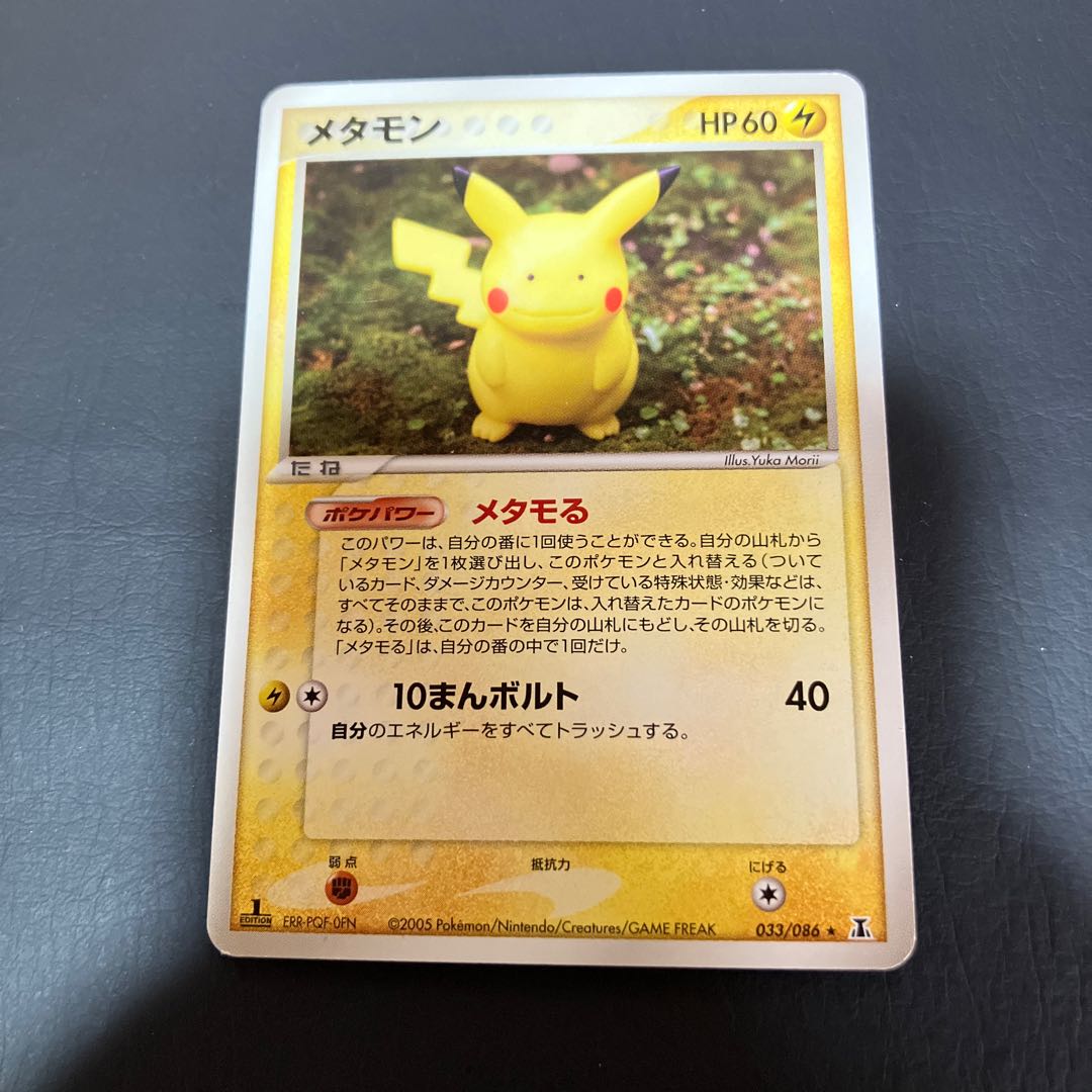 【状態】B メタモン　ピカチュウ　メタモる 1枚