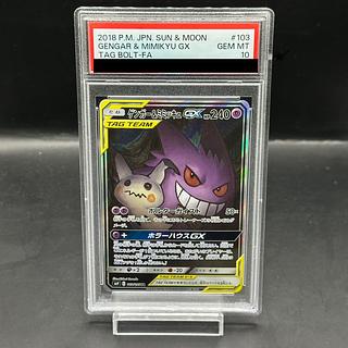 【PSA10】ゲンガー＆ミミッキュGX SR 103/095