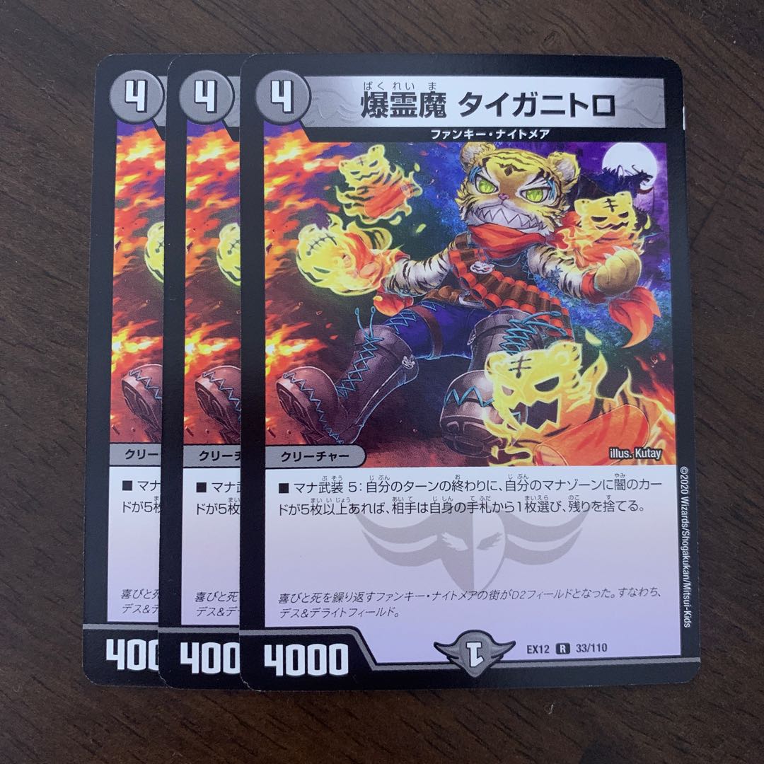 爆霊魔 タイガニトロ R 33/110 1枚