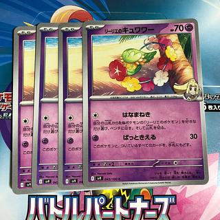 リーリエのキュワワー C 043/100