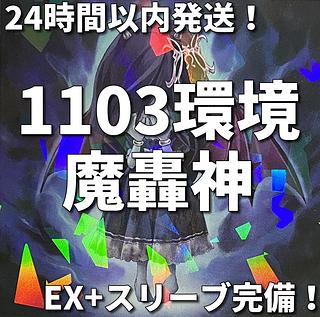 【1103環境ゲートボール】遊戯王　魔轟神　本格構築済みデッキ 1枚