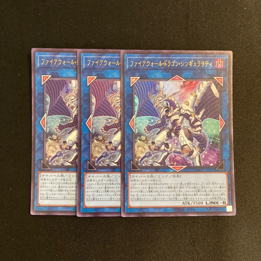 h75 ファイアウォール・ドラゴン・シンギュラリティ ウルトラレア ３枚セット 遊戯王 トレトレ 1枚