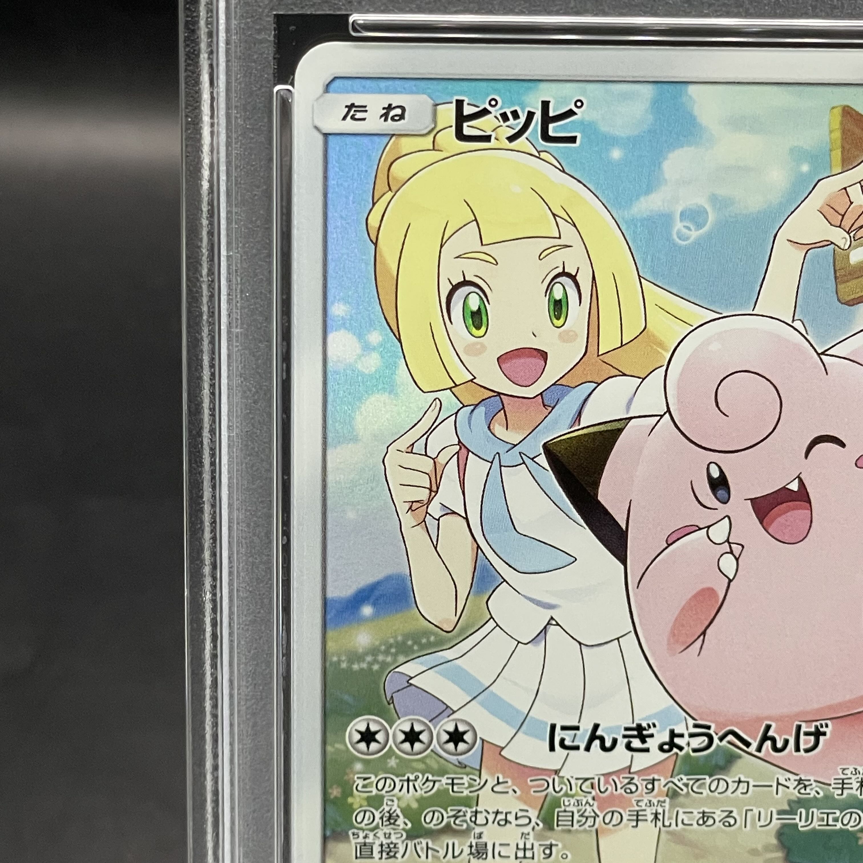 【PSA10】ピッピ CHR仕様 PROMO 381/SM-P