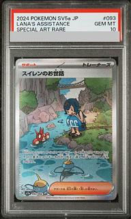 【PSA10】スイレンのお世話 SAR 093/066 1枚