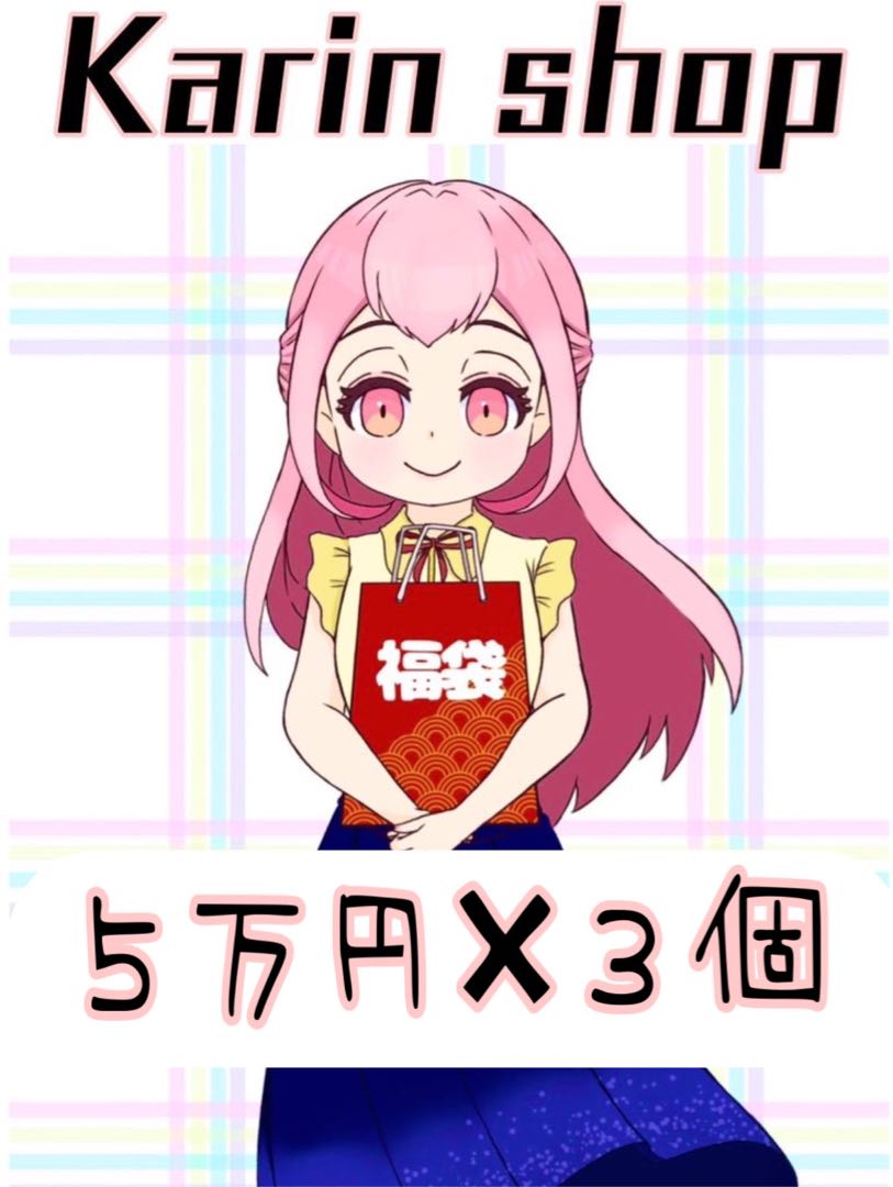 アド確♡5万円福袋♡