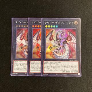 c163 サイバー・ドラゴン・ノヴァ スーパーレア 3枚セット 遊戯王 トレトレ 3枚