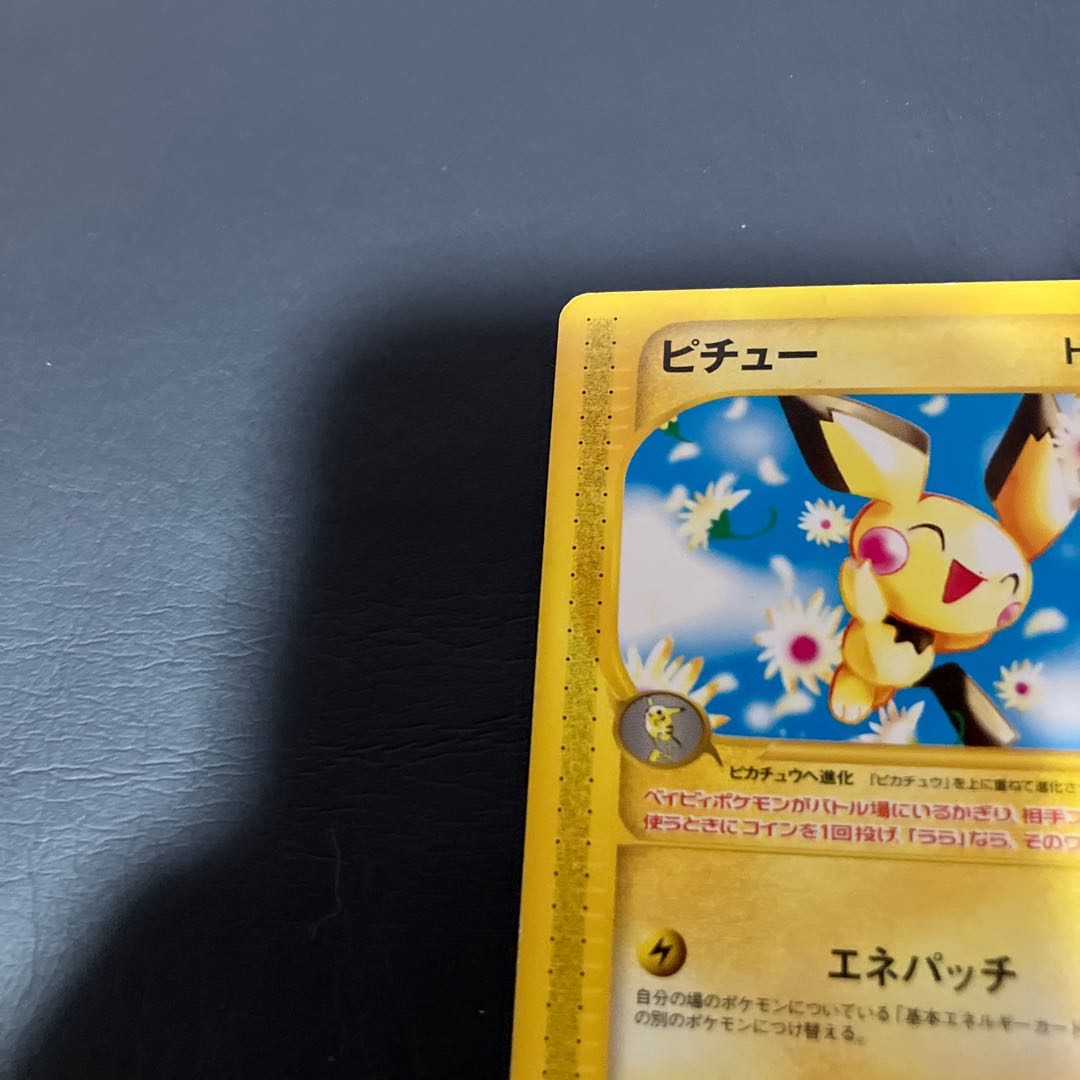 【状態】B ポケモンカードe ピチュー 1枚