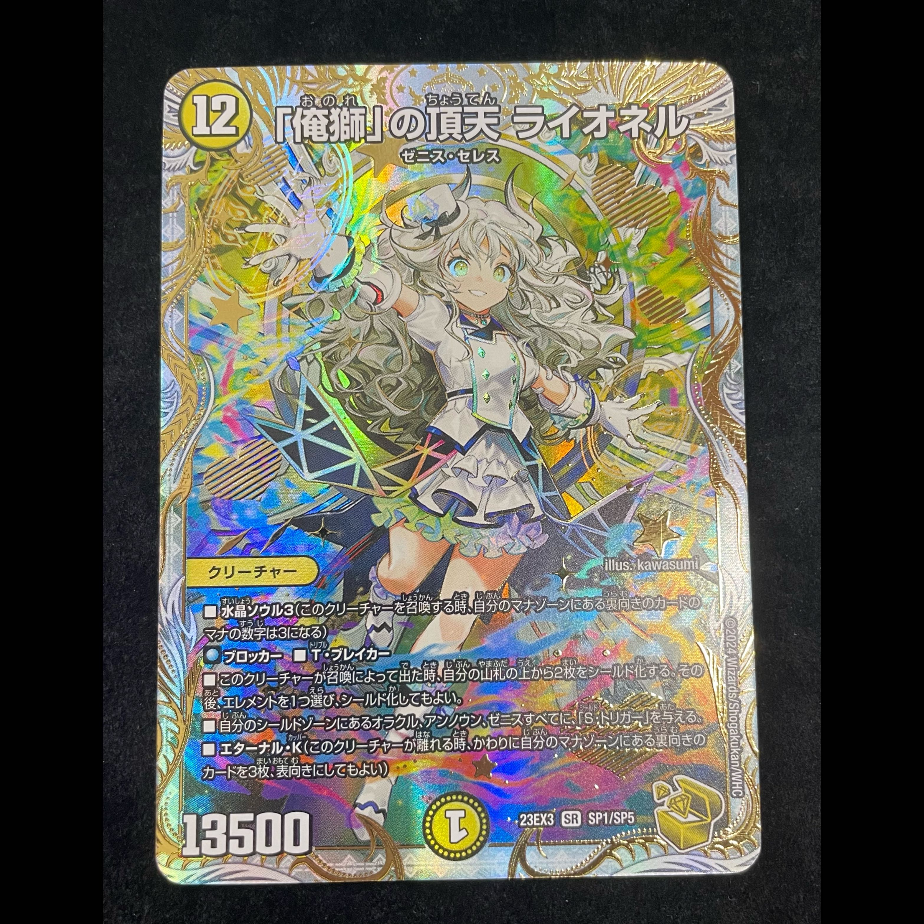 「俺獅」の頂天ライオネル【SR】{23EX3SP1/SP5}《光》 1枚