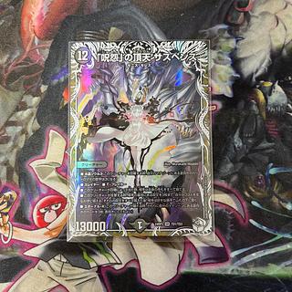 「呪怨」の頂天 サスペンス 呪怨」の頂天 サスペンス(DM23EX3 S5/S10) | デュエル・マスターズ