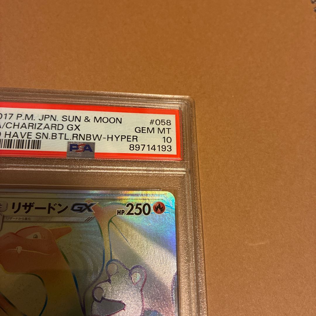 【PSA10】リザードンGX HR SM3H 闘う虹を見たか 058/051 1枚