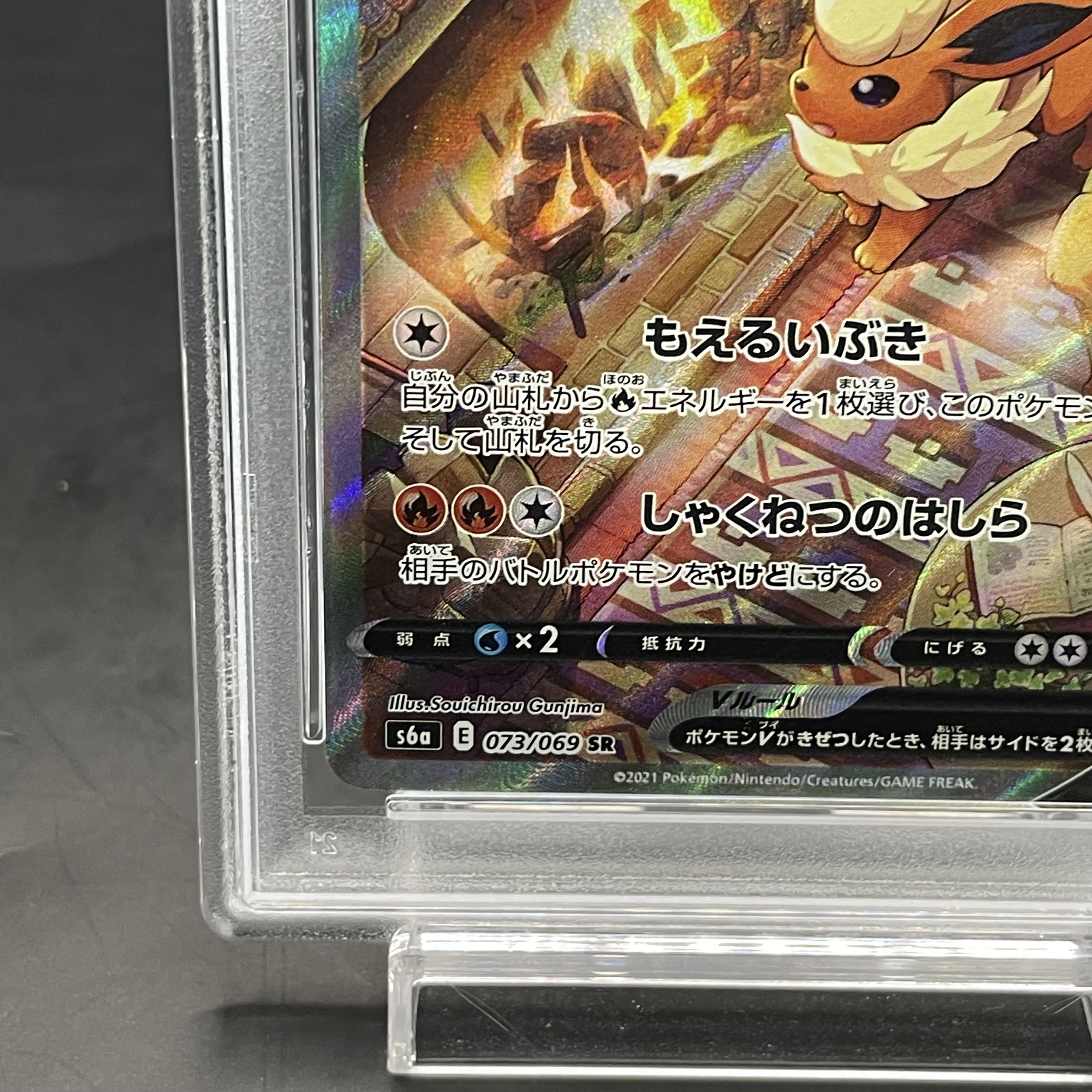 【PSA10】ブースターV SR 073/069