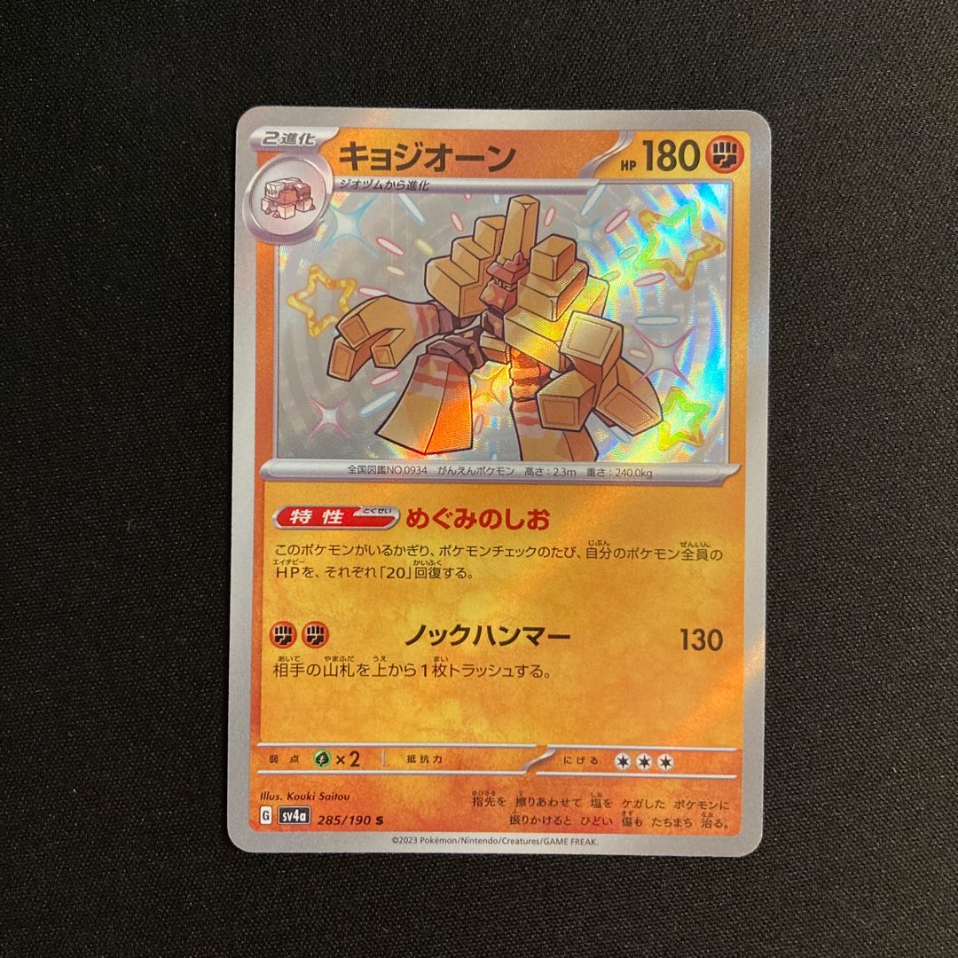 g419 kyogeone sv4a 285/190 s kira, different color pokémon trekkie