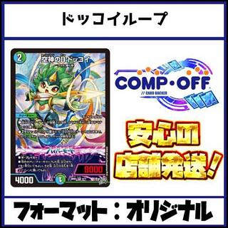 2745　青緑白ドッコイループ コンプオフ　デュエマ　デッキ 1枚