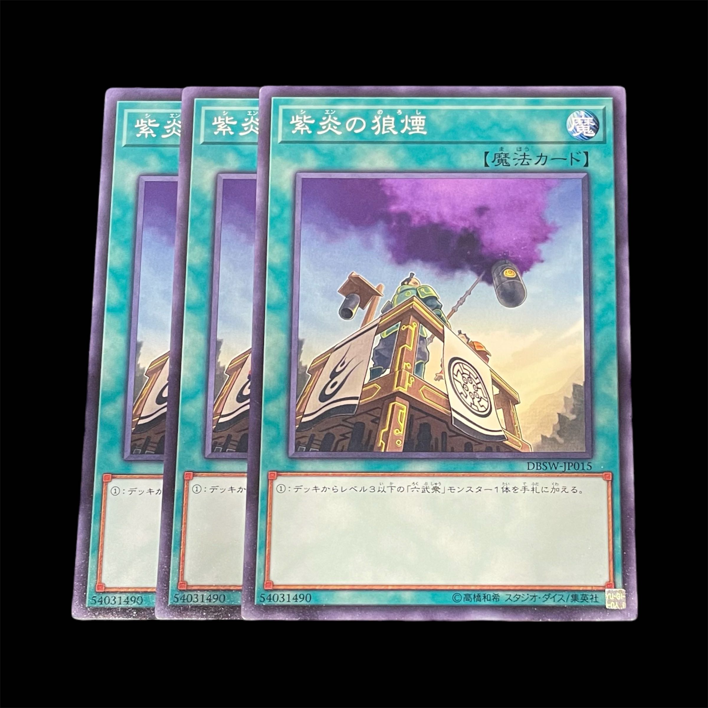 遊戯王 紫炎の狼煙 3枚(N) 3枚