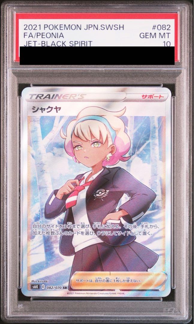 PSA10】シャクヤ SR 082/070の通販 土日祝休@magi公式 PSA10】シャクヤ SR 082/070の通販 土日祝休@magi公式