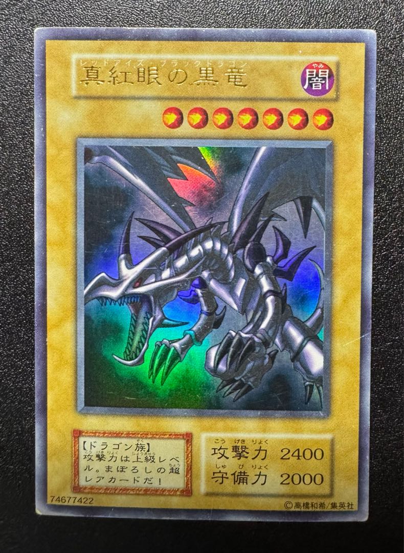 レッドアイズブラックドラゴン/ドラゴン族/遊戯王/初期ウルトラ レッドアイズブラックドラゴン/ドラゴン族/遊戯王/初期ウルトラ