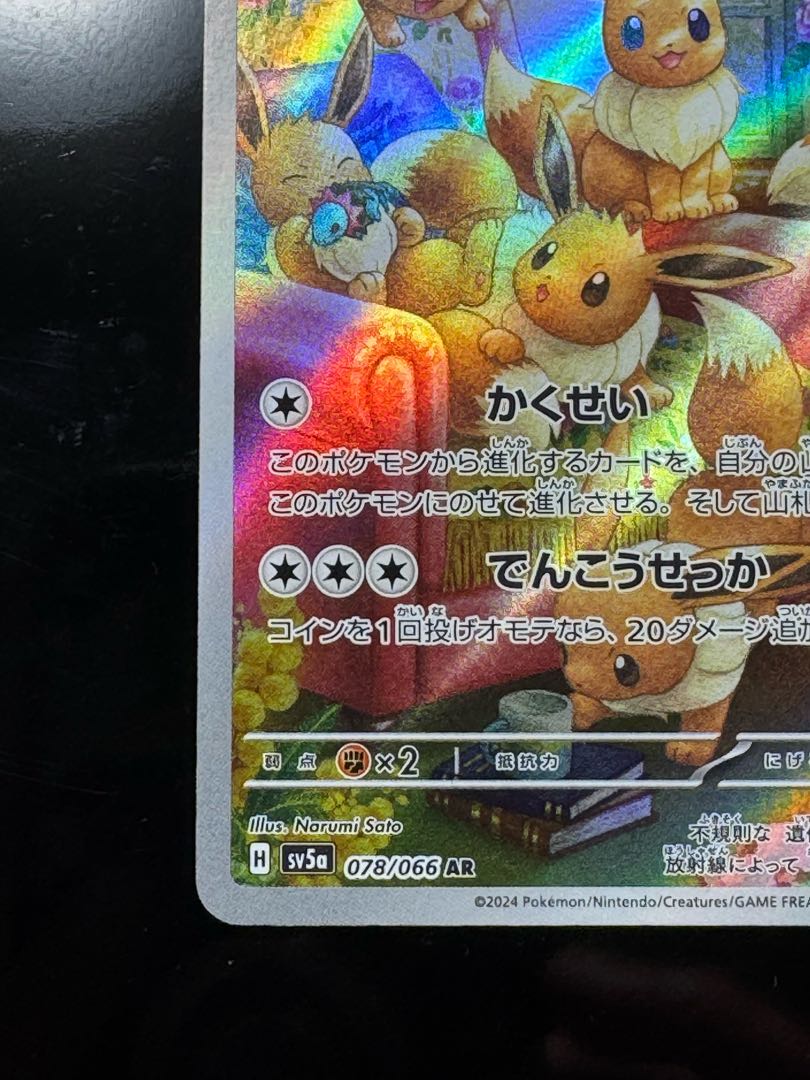 3️⃣ イーブイ AR 078/066 1枚