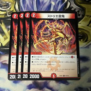 ストリエ雷鬼 C 98/105