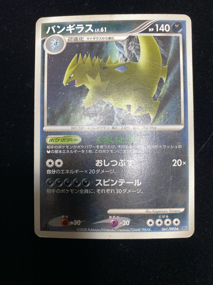 バンギラス ★ 拡張パック 破空の激闘 DP6 061/092 1枚