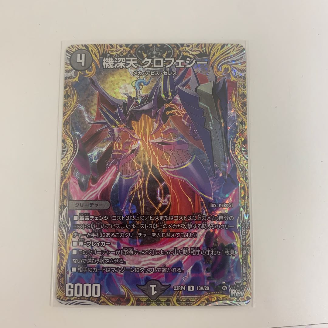 機深天 クロフェシー(シークレットレア仕様) R-foil 13A/20 1枚