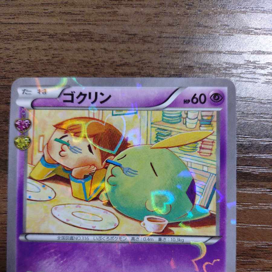 ゴクリン(キラ) C 014/032 1枚