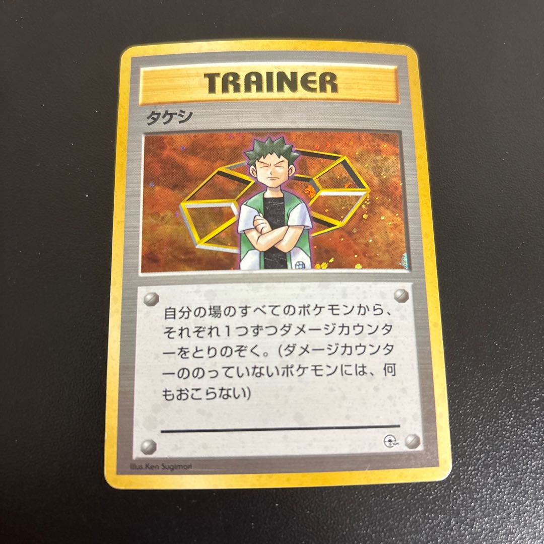 タケシ　旧裏　キラ 1枚