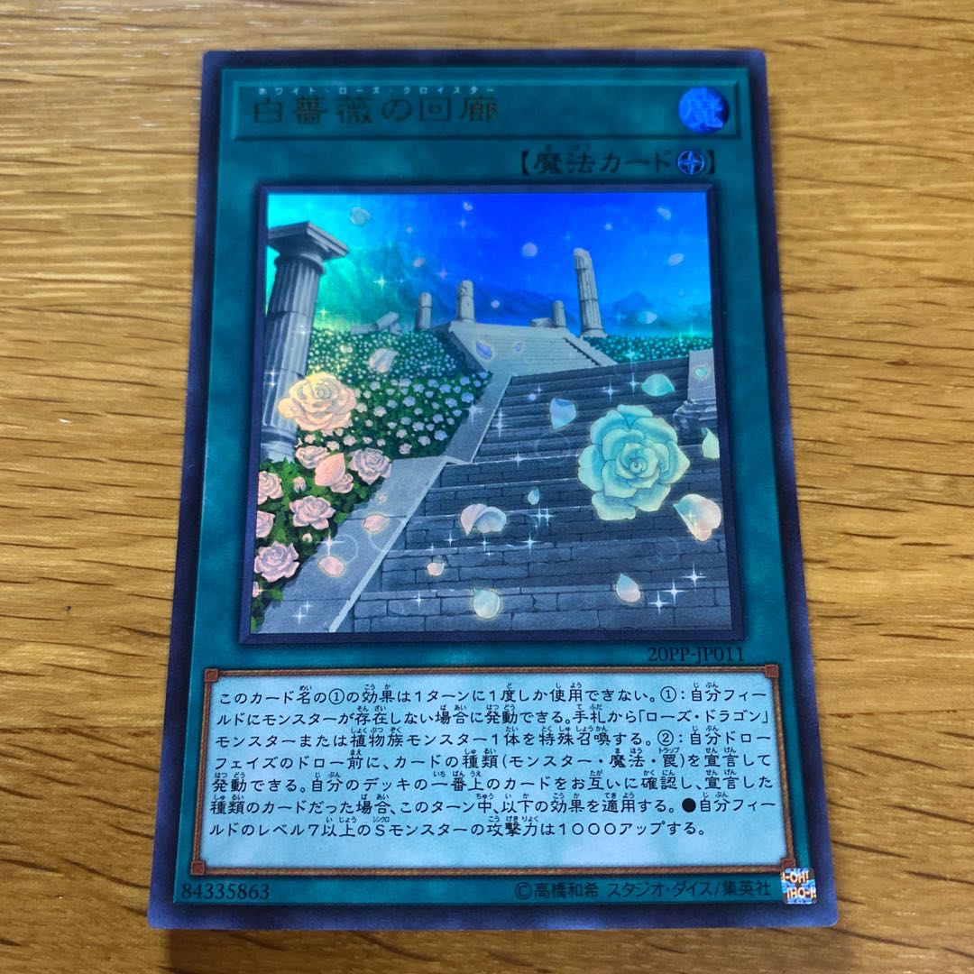 白薔薇の回廊 ウルトラレア JP011 1枚