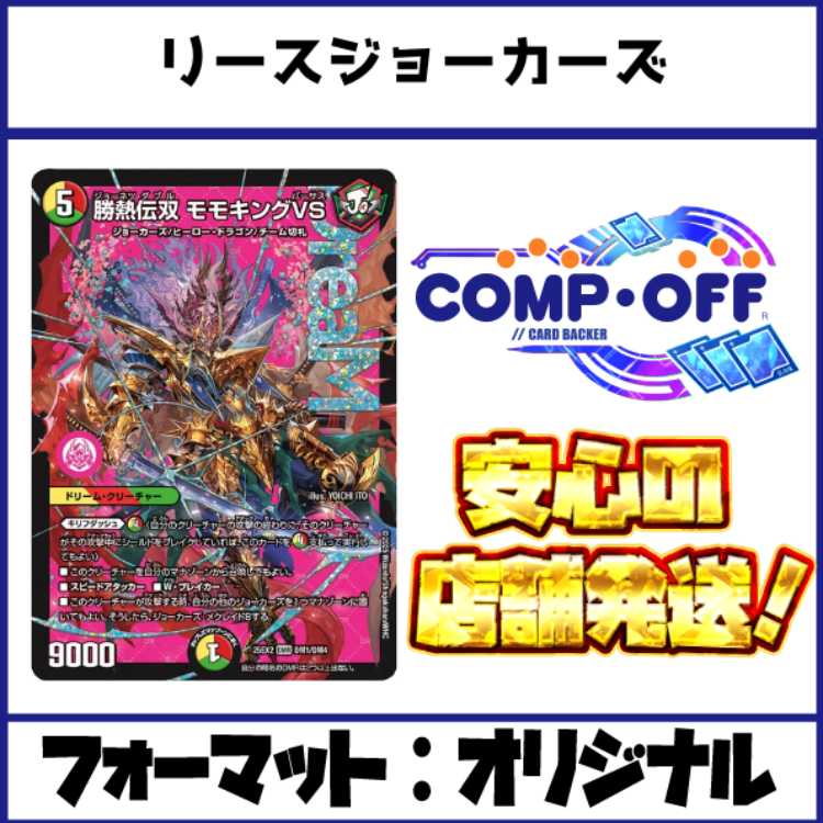 2669　赤緑白ジョーカーズ(リースジョーカーズ、リースモモキング)　コンプオフ　デュエマ　デッキ 1枚