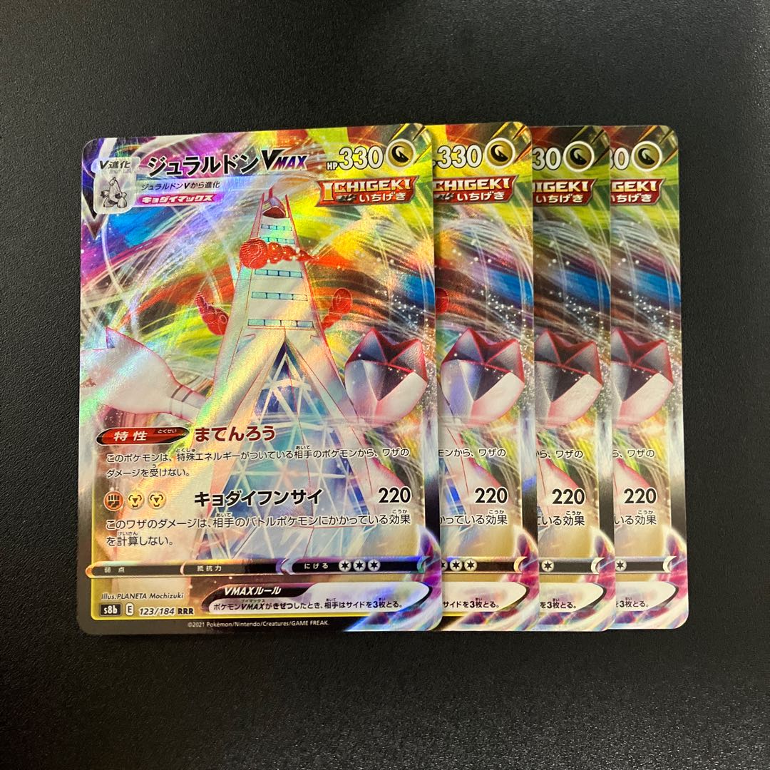 ジュラルドンVMAX RRR 123/184