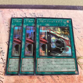 リボルブート・セクター シークレットレア QCCP-JP106 3枚