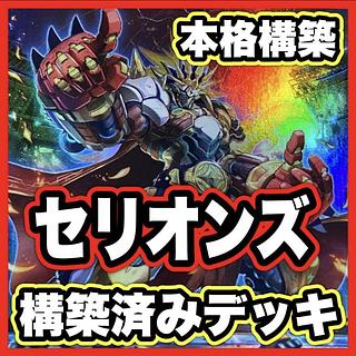 Serions Deck [Search below Yu-Gi-Oh Full Scale Construction Summary Sale Early 2nd Period Relief Gateball Deck Parts]. 1枚