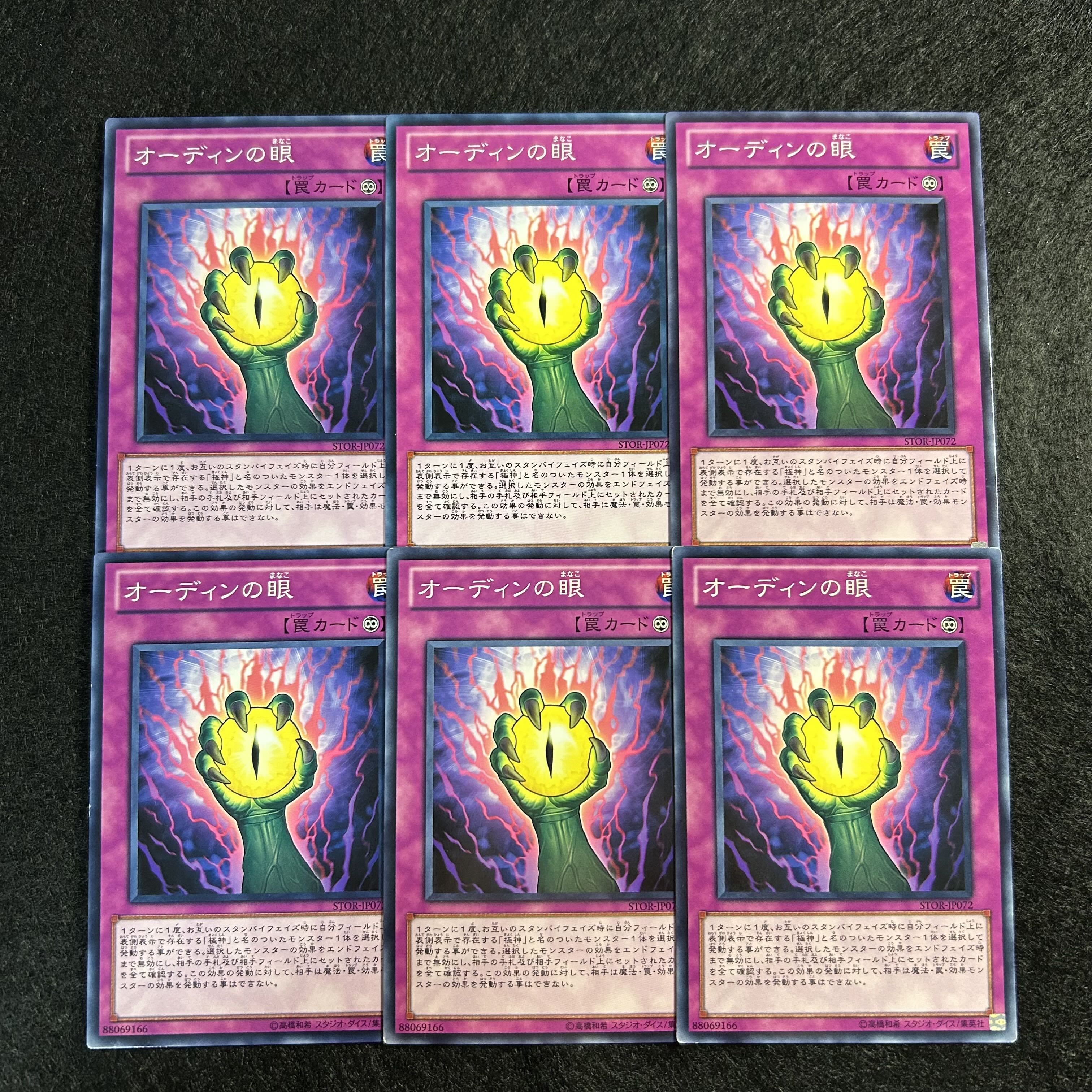 a1212【遊戯王】オーディンの眼　6枚セット 6枚