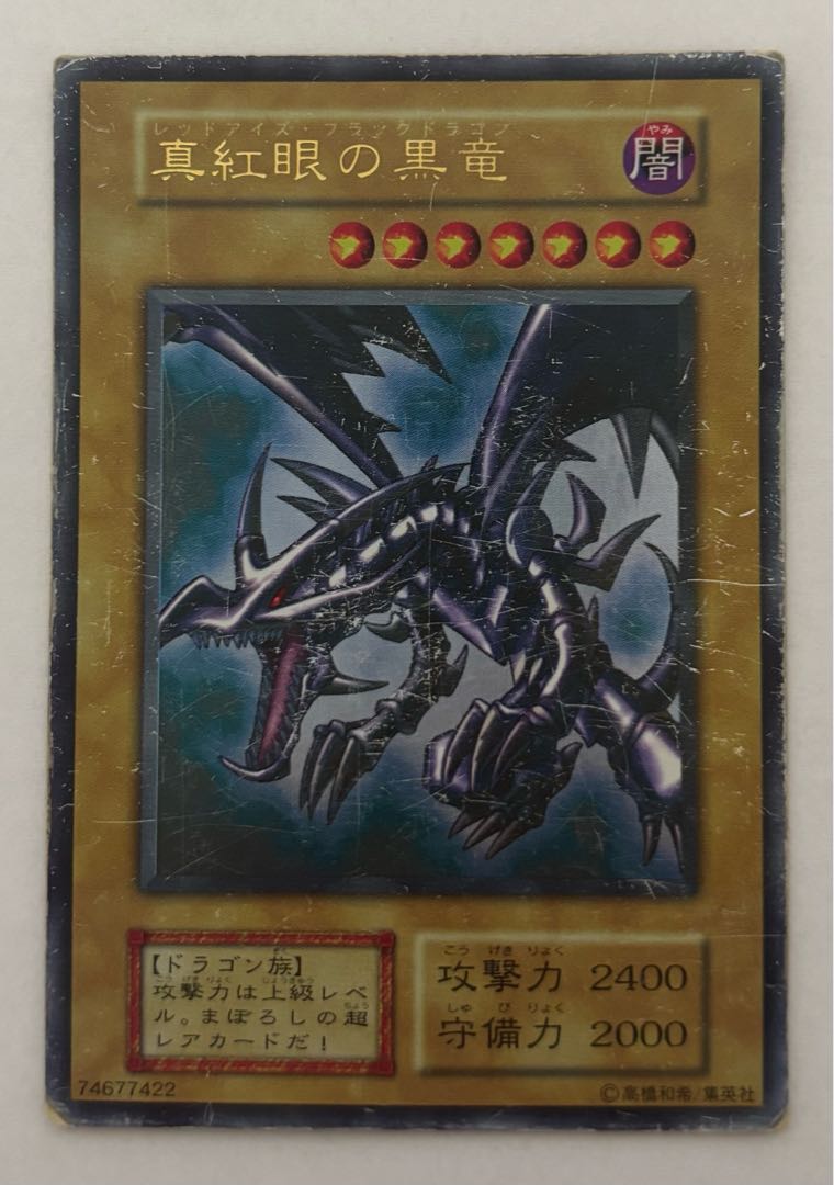 真紅眼の黒竜 ウルトラレア 初期の通販 アンソニキ(1772717445 真紅眼の黒竜 ウルトラレア 初期の通販 アンソニキ(1772717445
